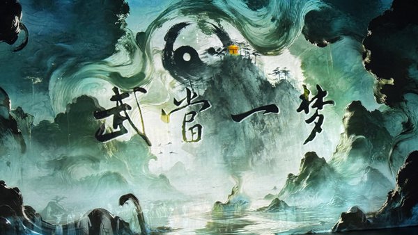 武当一梦威