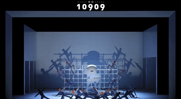 舞剧《10909》