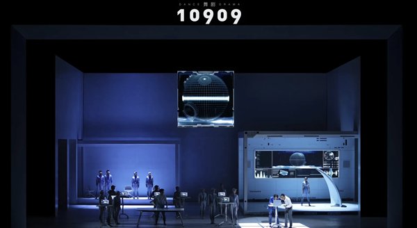 舞剧《10909》