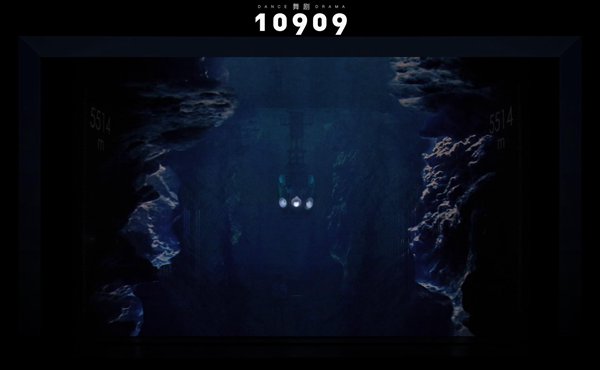 舞剧《10909》